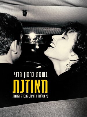 cover image of מאוזנת